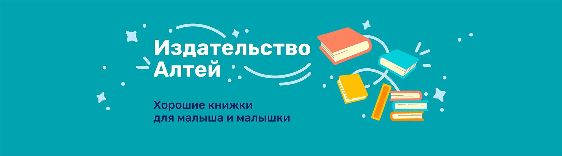 Детское издательство «Алтей и Ко» в Москве - купить развивающие книги для  детей, раскраски и наклейки