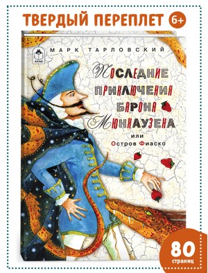 Последние приключения барона Мюнхаузена или остров Фиаско