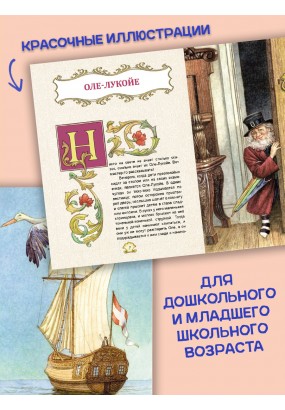 Оле-Лукойе и другие сказки