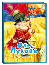 Оле-Лукойе и другие сказки