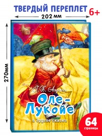 Оле-Лукойе и другие сказки