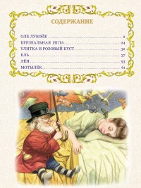 Оле-Лукойе и другие сказки