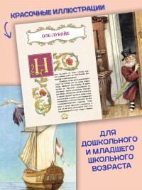 Оле-Лукойе и другие сказки