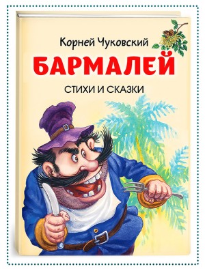 Бармалей. Стихи и сказки