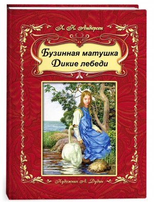 Бузинная матушка. Дикие лебеди