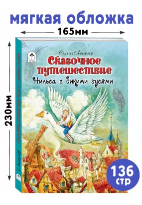 Сказочное путешествие Нильса с дикими гусями