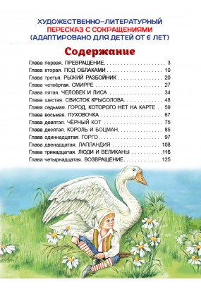 Сказочное путешествие Нильса с дикими гусями