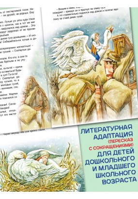 Сказочное путешествие Нильса с дикими гусями