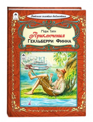 Приключения Гекльберри Финна