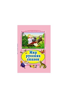 Мир русских сказок