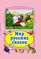 Мир русских сказок