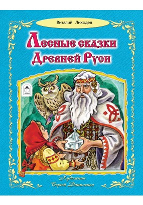 Лесные сказки Древней Руси