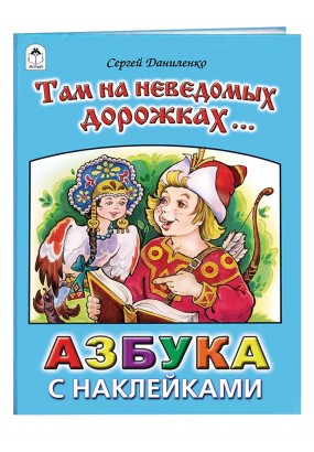 Там на неведомых дорожках