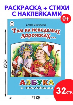Там на неведомых дорожках