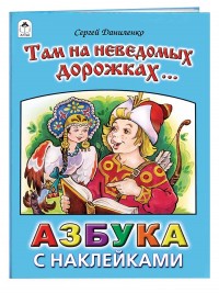 Там на неведомых дорожках