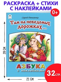 Там на неведомых дорожках