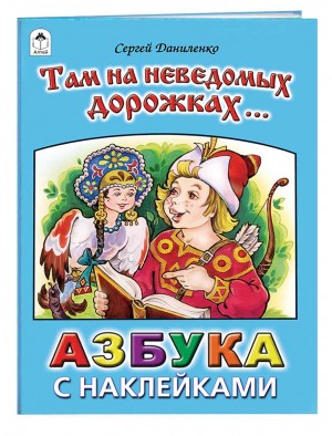 Там на неведомых дорожках