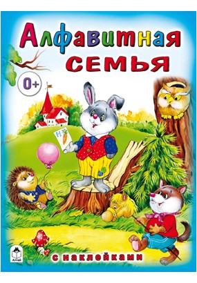 Алфавитная семья