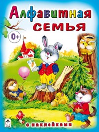 Алфавитная семья