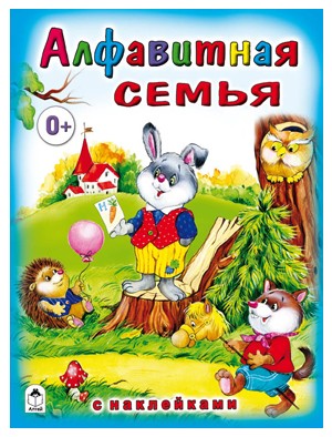 Алфавитная семья