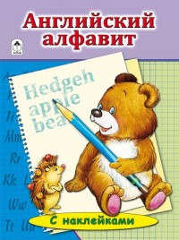 Английский Алфавит