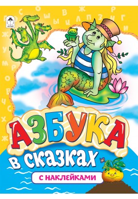 Азбука в сказках