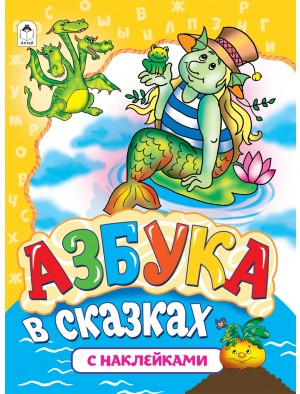 Азбука в сказках
