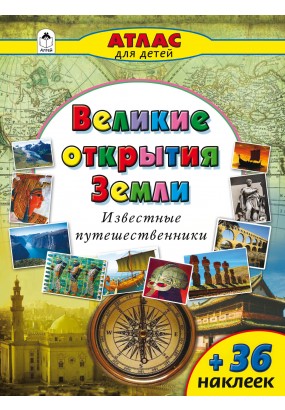Великие географические открытия