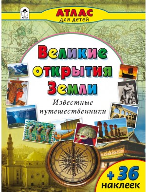 Великие географические открытия
