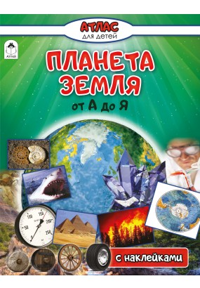 Планета Земля от А до Я