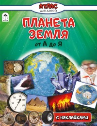 Планета Земля от А до Я