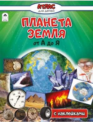 Планета Земля от А до Я
