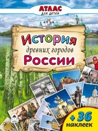 История древних городов России
