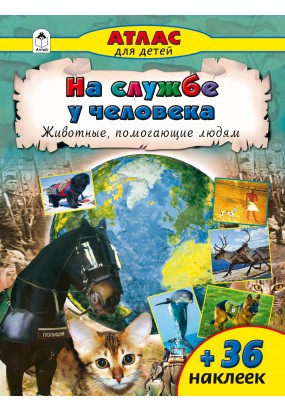 На службе у человека