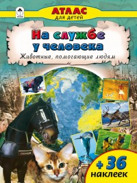 На службе у человека