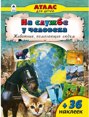 На службе у человека