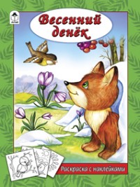 Весенний денек