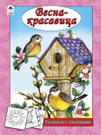 Весна - красавица
