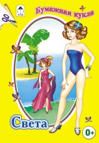 Бумажная кукла Света