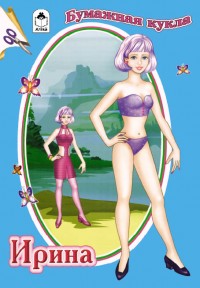 Бумажная кукла Ирина