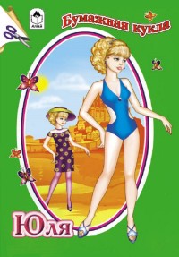 Бумажная кукла Юля