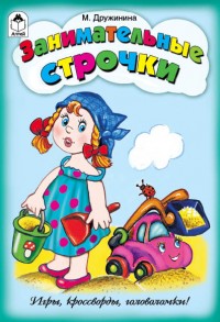 Занимательные строчки