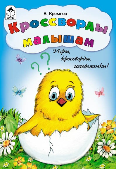 Кроссворды малышам