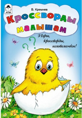 Кроссворды малышам