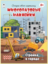 Стройка в городе