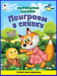 Поиграем в сказку