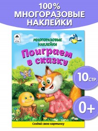 Поиграем в сказку