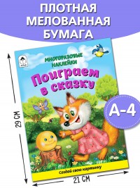 Поиграем в сказку