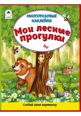 Мои лесные прогулки