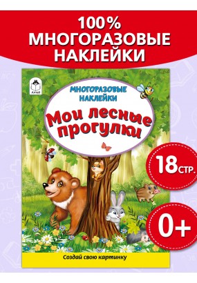 Мои лесные прогулки